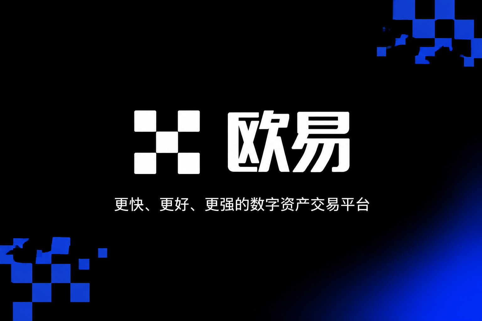 欧交易所app官网登录手机应用界面